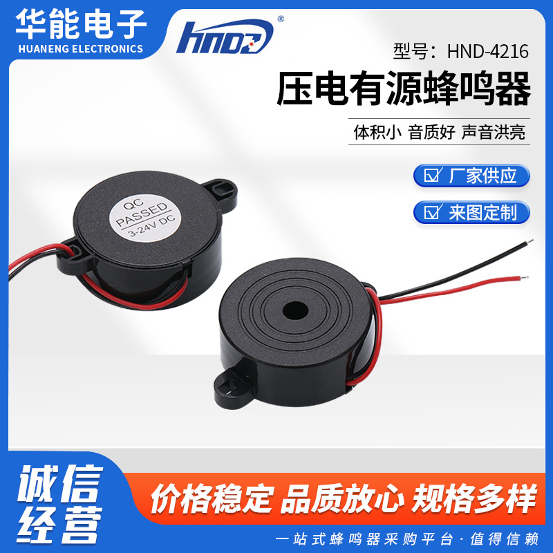讯响器玩具报警器黑壳压电式HND-4216带线压电有源蜂鸣器 连续声