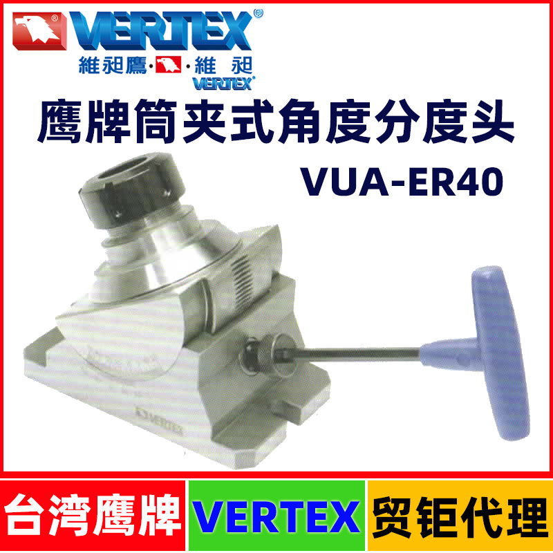 台湾鹰牌筒夹式角度分度头VUA-ER40精密型VERTEX分度角度头夹头