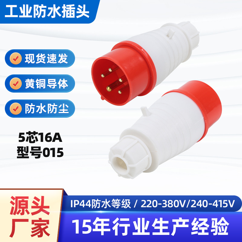 5芯16A插头 工业插头连接器三相四线防水尘航空插头型号015