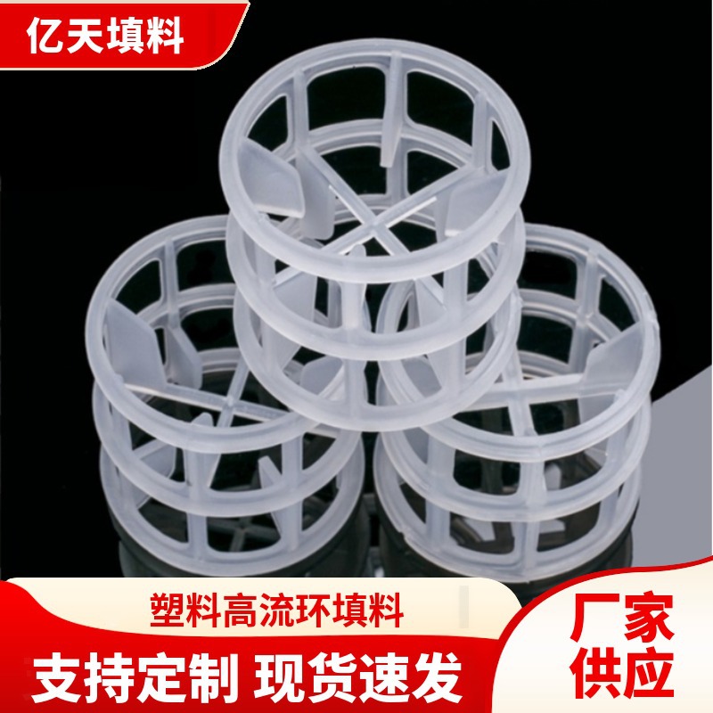 厂家供应现货高流环填料塑料散堆鲍尔环填料塑料高流环