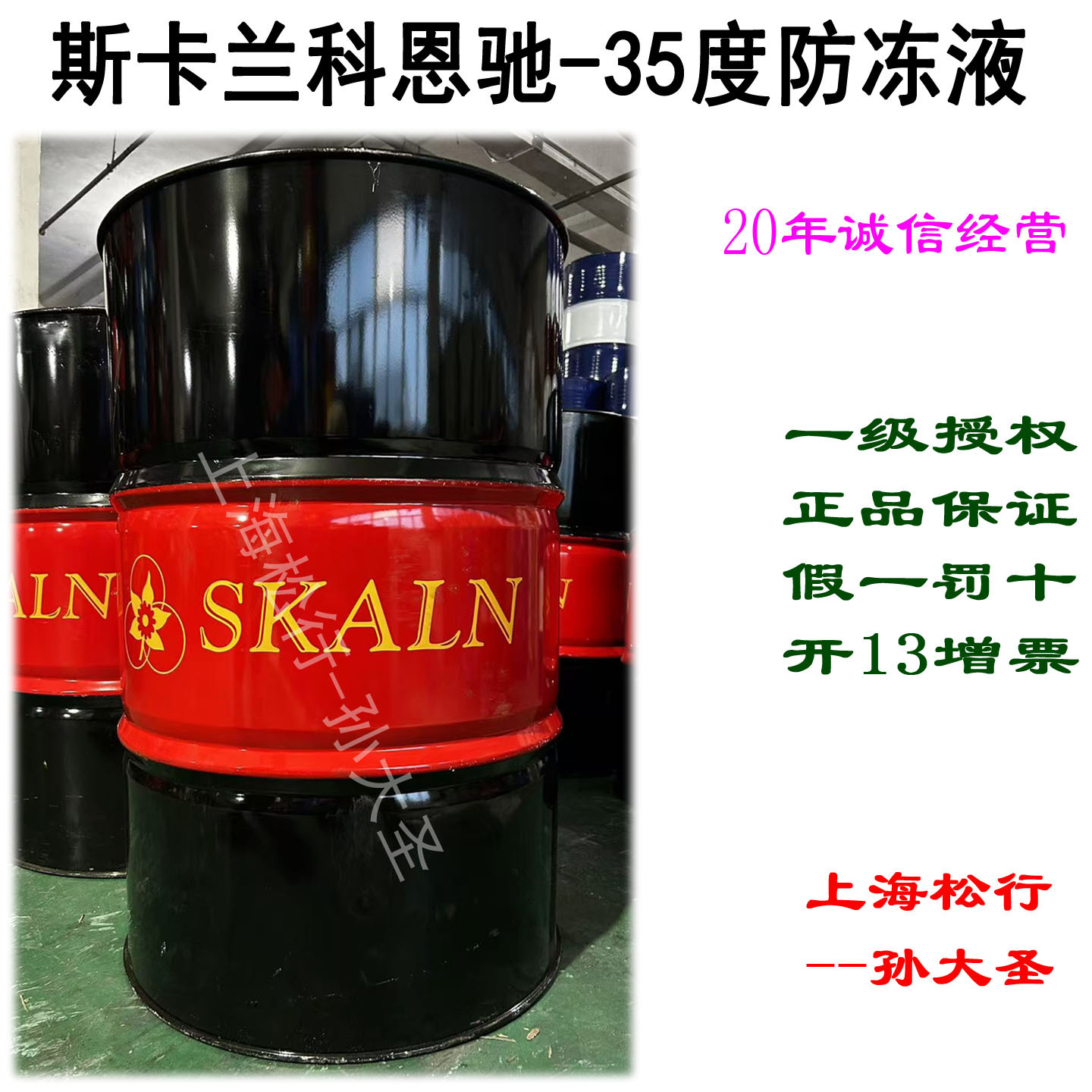 SKALN斯卡兰科恩驰-35度防冻液-35°C长效长寿防腐防锈冷却液