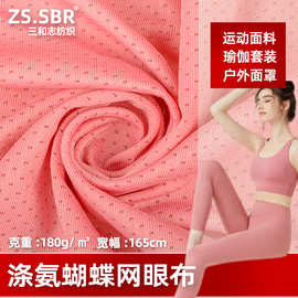 现货涤氨网孔布 W菱形蝴蝶网眼面料健身瑜伽速干高弹力篮球服里布