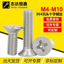304不锈钢沉头十字机螺钉M4-M10国标精密小螺丝GB819标准件螺钉