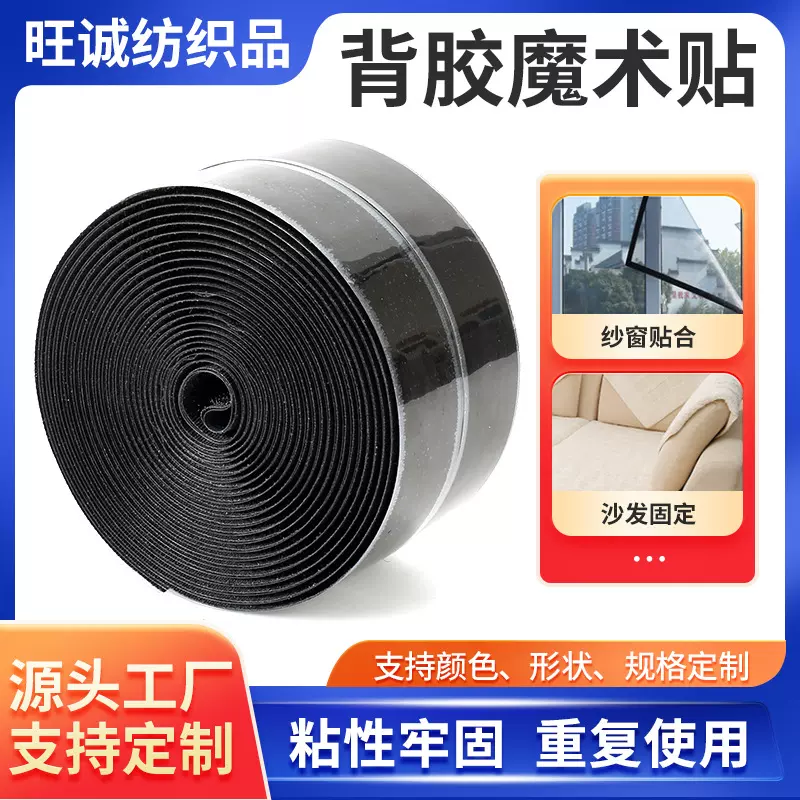 窗帘门窗纱窗黑色固定贴自粘背胶强力胶魔术贴勾面毛带背胶