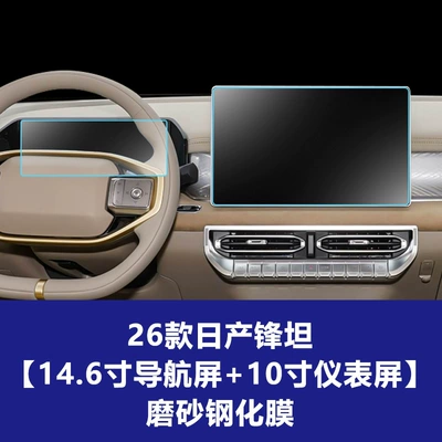 Suitable for 26 Models of: Car interior film - 26-models-of-nissan-fengtan-146inch-navigation-screen-10inch-instrument-screen-frosted-tempered-film
