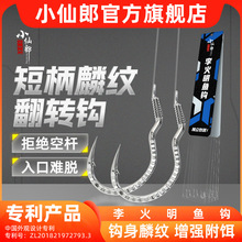新型短柄麟纹自动翻转钩官方正品绑好子线双钩李火明反转歪嘴鱼钩
