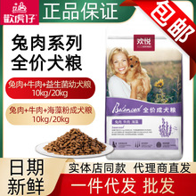 欢虎仔欢悦狗粮兔肉牛肉海藻味成犬幼犬粮10kg20斤欢虎仔狗粮批发