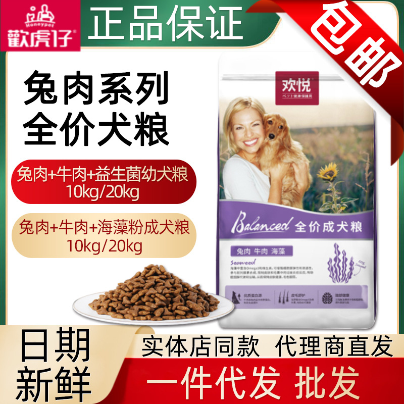 欢虎仔欢悦狗粮兔肉牛肉海藻味成犬幼犬粮10kg20斤欢虎仔狗粮批发