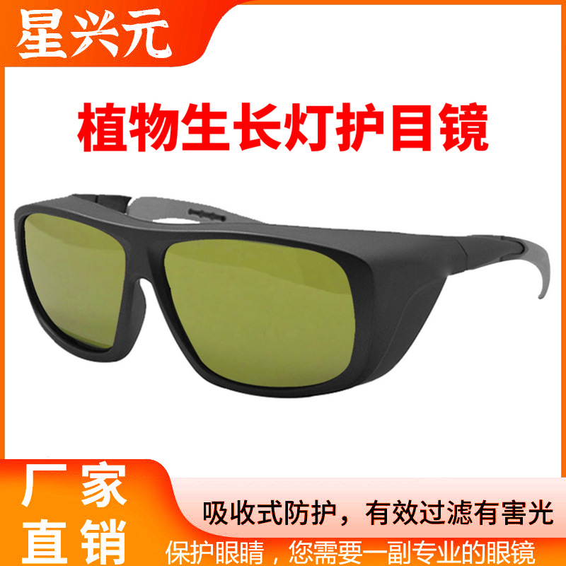 LED植物灯防护眼镜 PHS抗紫外线IR强光反射护目镜色彩矫正护目镜