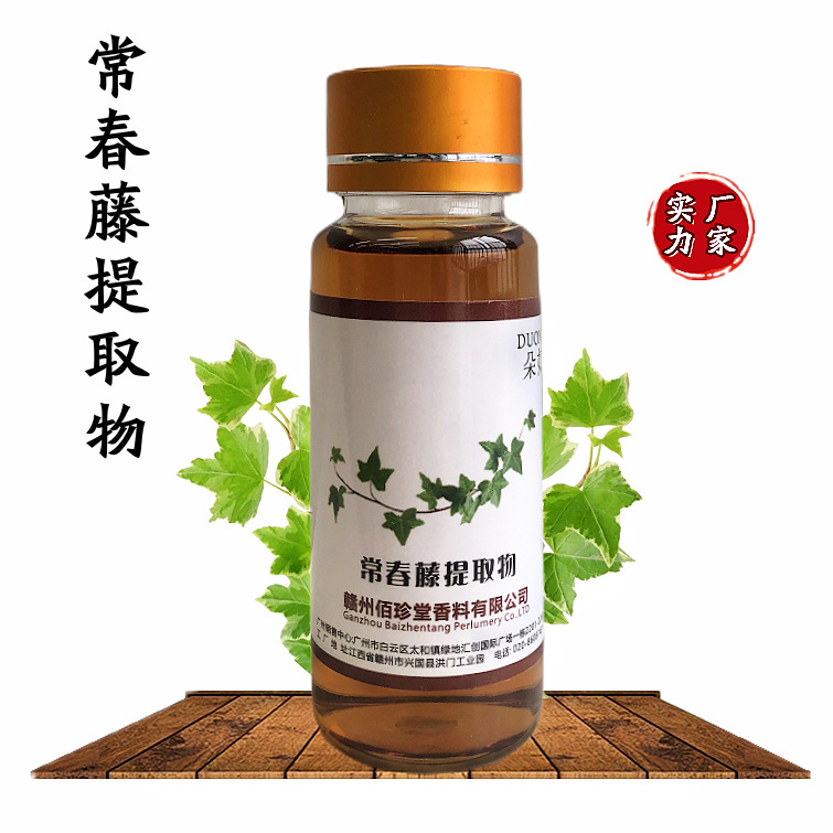 【 实力厂家】常春藤提取液植物提取物 常春藤萃取液化妆品级原料