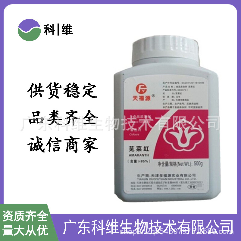 苋菜红食品级苋菜红85%含量糕点糖果饮料着色剂欢迎新老客户