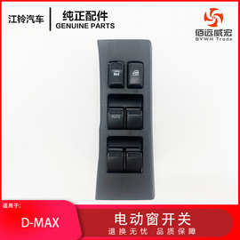 江铃五十铃D-MAX MU-X玻璃升降器电动窗摇窗机开关配件