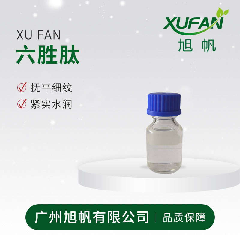 六胜肽 乙酰基六肽-8 高 效抗 皱 减少细纹  化妆品原料 欢迎采购