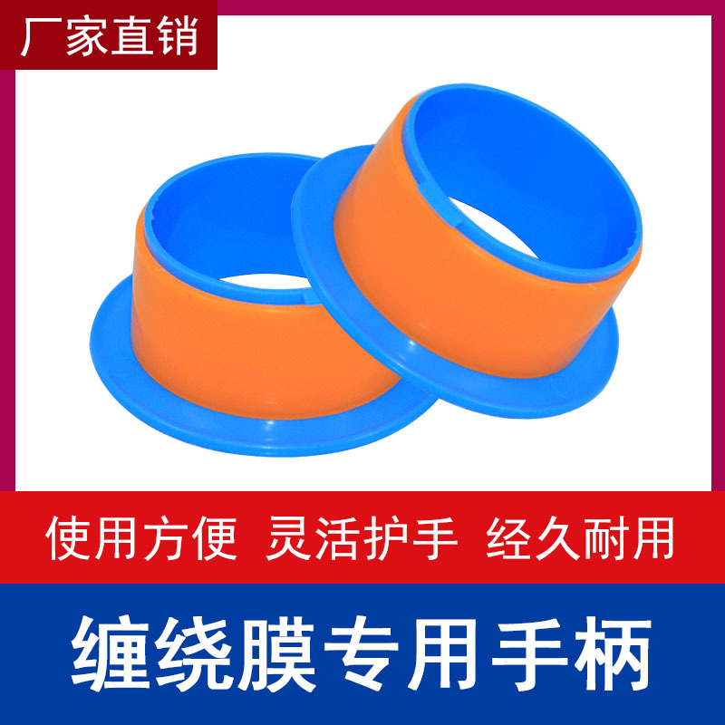 厂家货源PE拉伸膜护手打包器7.6CM口径手用加厚防划伤缠绕膜手柄