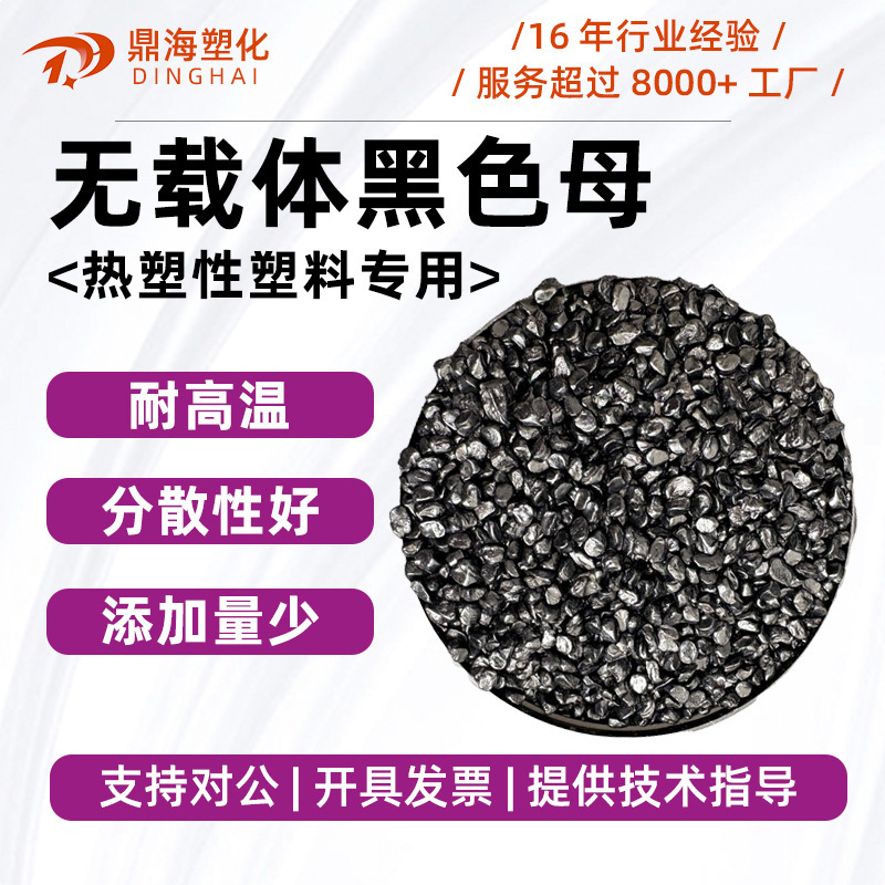 キャリアなしのブラックマスターバッチ、高温耐性ブラックマスターバッチ、プラスチックユニバーサルブラックマスターバッチ、射出成形、フィルムブロー、押出ブラックマスターバッチ|undefined