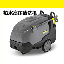KARCHER商用洗车机工业热水高压清洗机重油污清洗电加热HDSE8/16