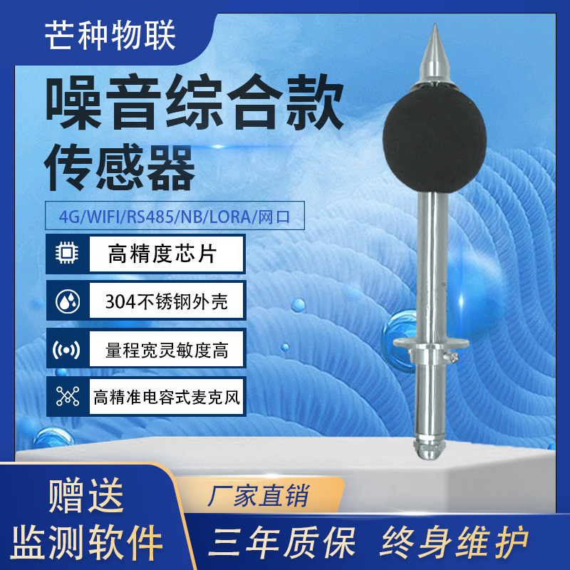 厂家供应长杆噪音传感器 高精准多信号输出噪音综合款传感器智能