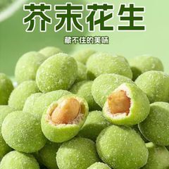 芥末味花生酥脆芥末花生豆花生仁网红解馋休闲炒货零食下酒菜零食