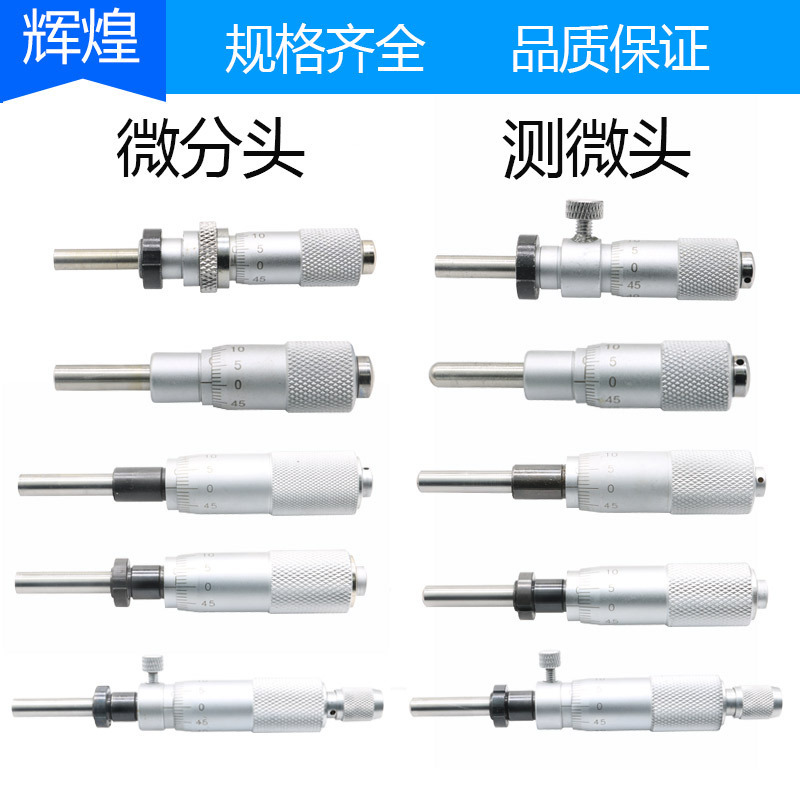 千分尺测微头微分头平头/球头/圆头/平母/圆母0-6.5/0-3/0-25mm