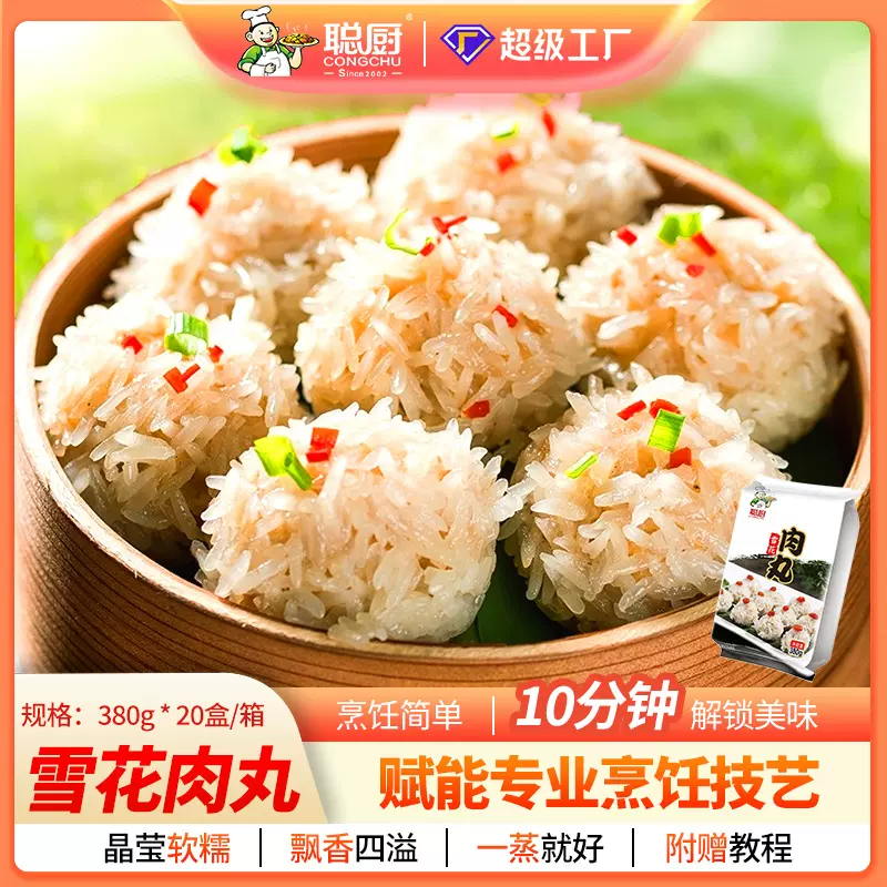 聪厨雪花肉丸450g糯米夜市便当小吃半成品酒店商用速食菜预制