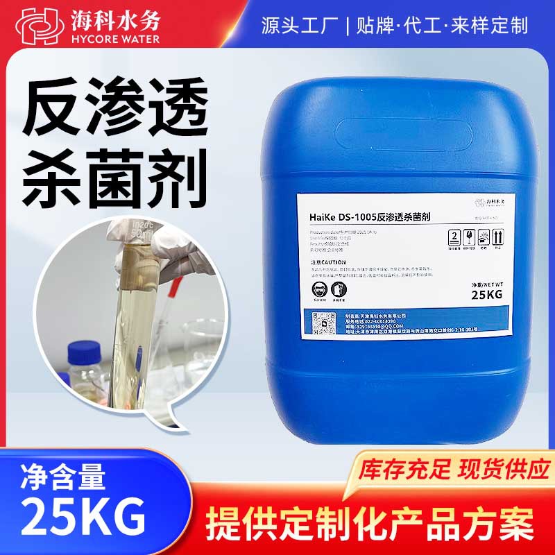 反渗透杀菌剂灭藻RO膜杀菌纯水机非氧化除菌剂超滤系统强非氧化性