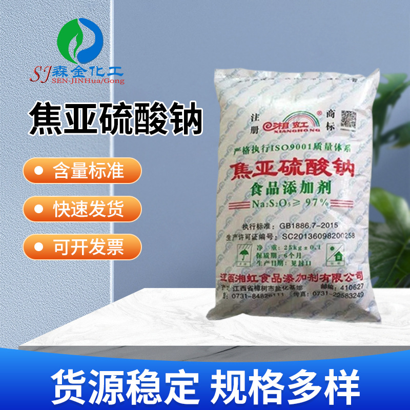 现货供应焦亚硫酸钠97% 食品级漂白剂水处理防腐剂还原剂印染助剂