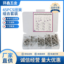 45PCS扭簧组合套装 五金配件现货批发透明pp塑料盒装