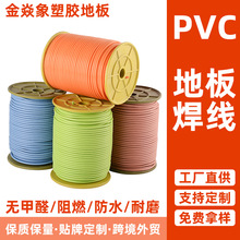 厂家直销pvc地胶地板热熔焊条圆柱无缝拼接纯色底色可调制型材