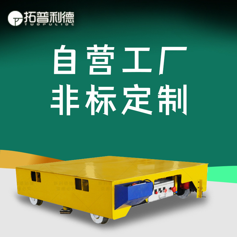 锻造铸造车间用地平车 湖南株洲蓄电池有轨电车 电动转盘生产厂家