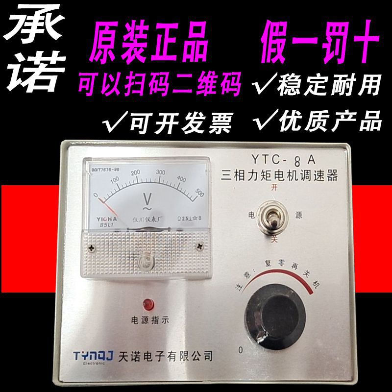 全新天诺三相力矩调速器YTC-8A 10A 20A交流控制电机马达加速减速