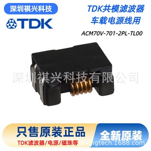 TDKԭ�b ܇Ҏ��܇�d�Դ�����ù�ģ�V���� ACM70V-701-2PL-TL00