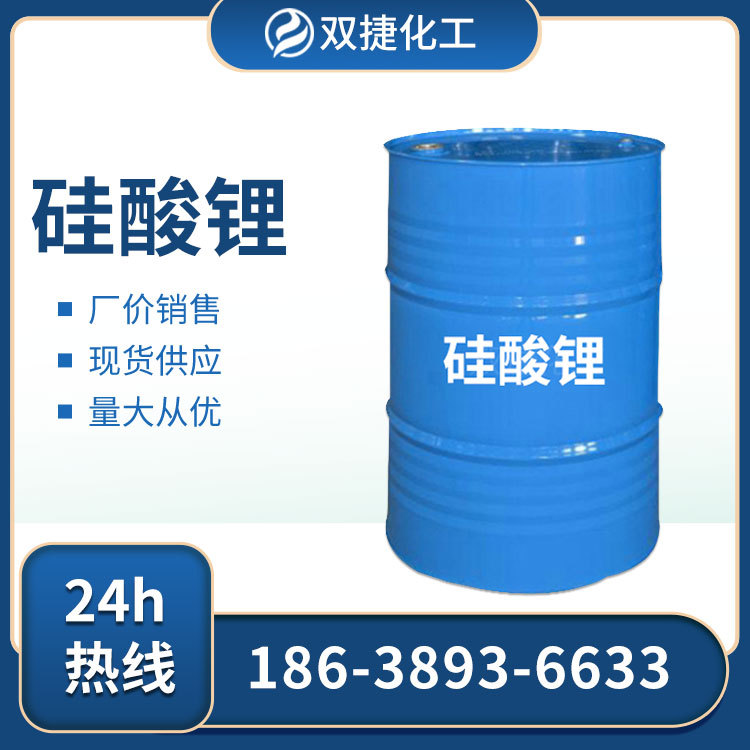 现货供应 硅酸锂 防锈添加剂粘合剂混凝土密封固胶剂量大从优