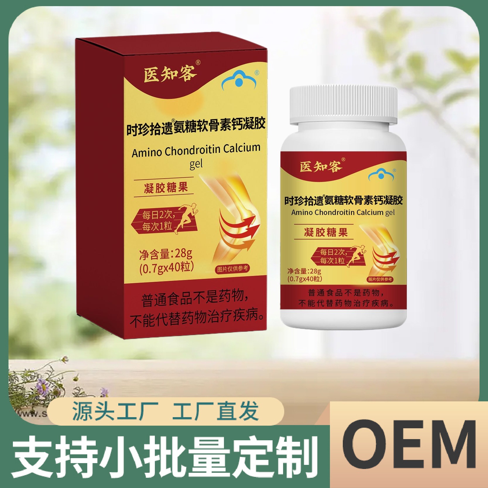 医知客时珍拾遗氨糖软骨素钙凝胶28克厂家直销保证正品一件代发