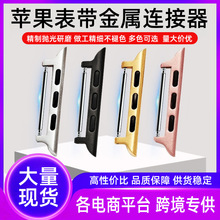 适用苹果表带连接器iwatch10代表带头粒生耳款不锈钢表带转换器49