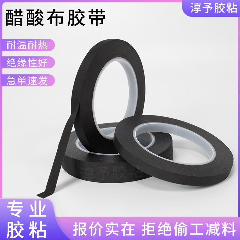 黑色醋酸布胶带线束胶绝缘带耐高温胶布马达胶带电线捆绑电路板