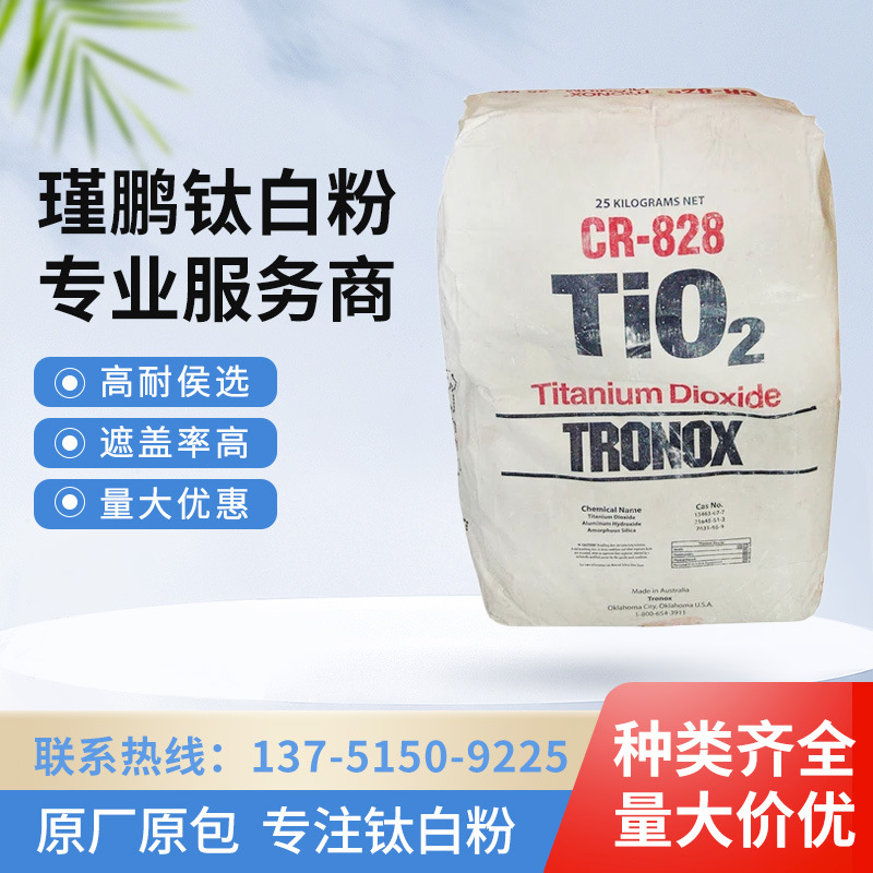 美国特诺（科美基）钛白粉TRONOX CR-828白度高易分散原厂批发