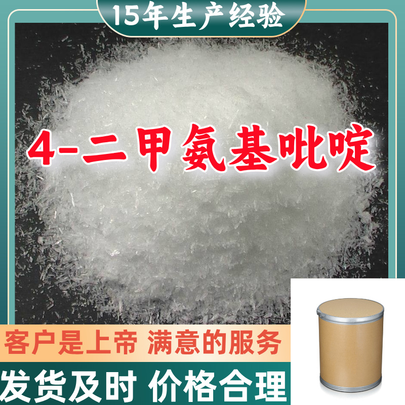4-二甲氨基吡啶 15年生产经验99％含量山东江苏上海广东福建浙江
