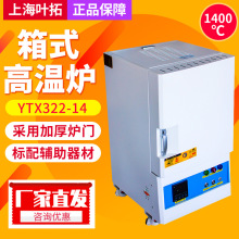 上海叶拓YTX215-14 YTX322高温箱式电阻炉马弗炉实验室用1300℃