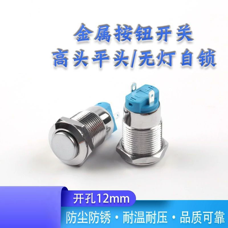12 мм металлический кнопочный переключатель с плоской головкой с высокой головкой без света самоблокируемый водонепроницаемый маленький круглый 2-футовой кнопочный переключатель