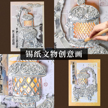 锡纸历史古文物创意画美术手工diy材料包学生文创作业涂鸦画