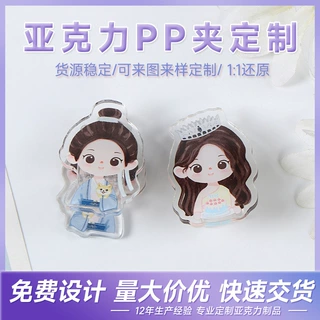 亚克力PP夹定制 周边明星动漫卡通创意便签夹diy照片手帐夹定做