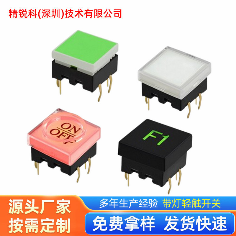 精锐科可印字12*12带透明盖按键开关 TS12镀金带灯复位轻触开关