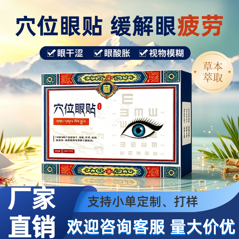 现货藏穴位眼贴护眼清润透气贴眼部护理贴眼部经眼贴抖音同款