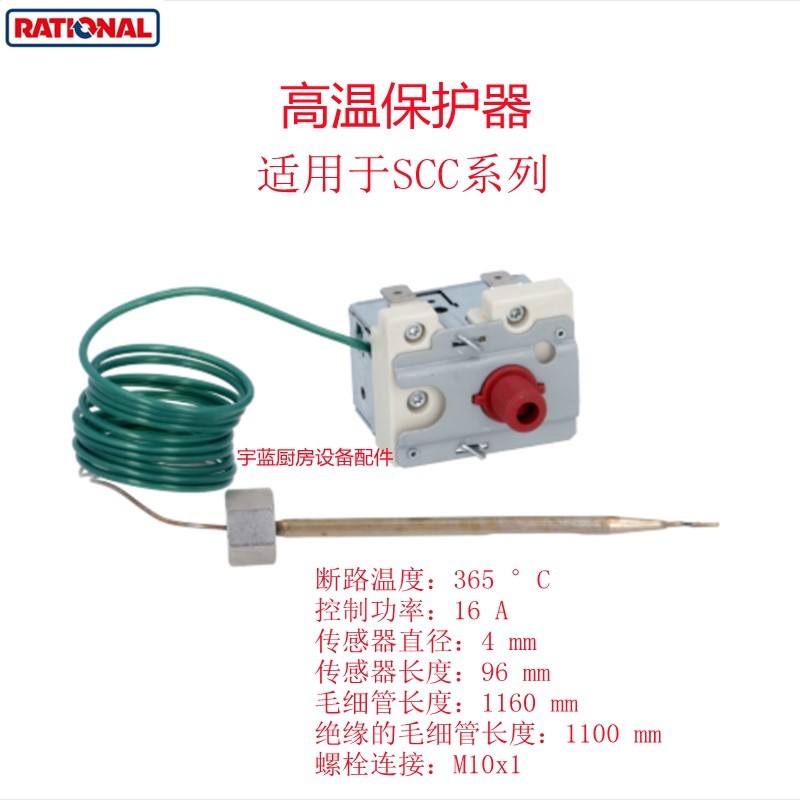 乐信Rational组合蒸烤箱限温器365°C高温保护器SCC/CMP原厂配件