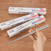 【日系】轻奢不锈钢筷家用高档筷防滑防烫筷子雅食匠造新款筷子