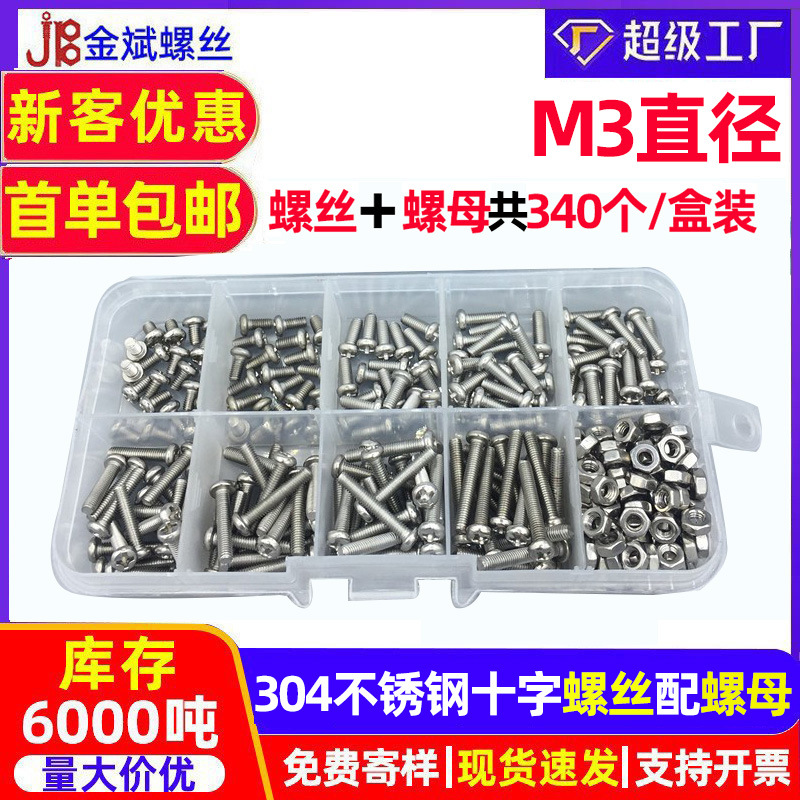 DIN7985外贸10格 304不锈钢十字圆头 盘头跨境盒装螺丝螺母套装