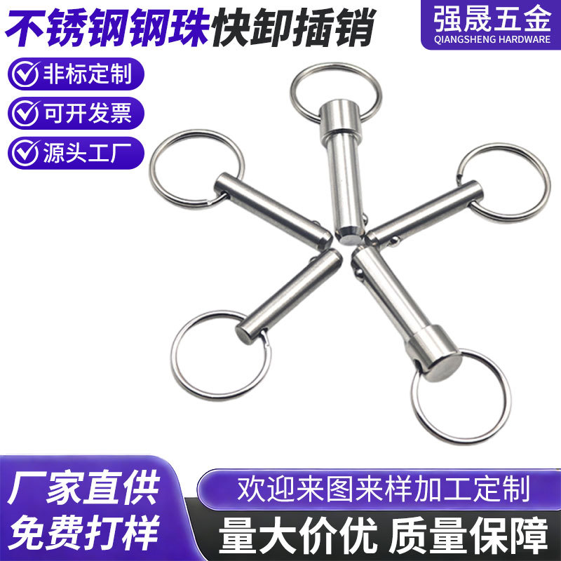 不锈钢钢珠快卸插销健身器材拉环快拔快插快锁释放球锁防脱定位销