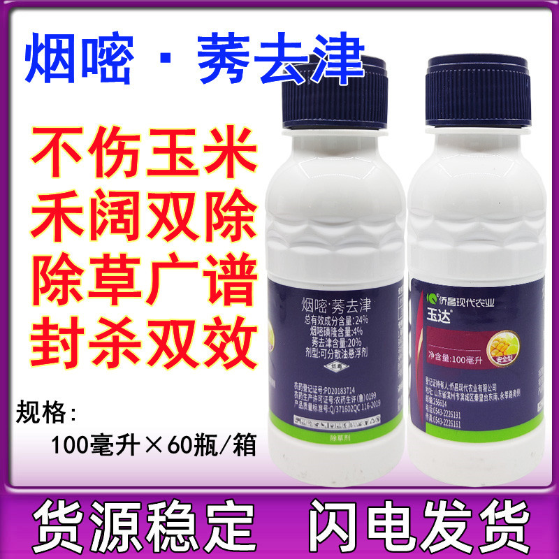 侨昌玉达 玉米苗后除草剂24%烟嘧磺隆莠去津烟嘧莠去津安全不伤苗