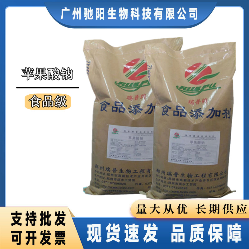 DL-苹果酸钠 瑞普 酸度调节剂 食品保质剂 苹果酸钠