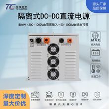 ���Sֱ��30~80kW����dcdc��늙Cģ�KDC50~1000V���{�������Դ